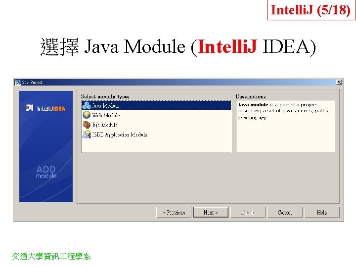 Intelli. J (5/18) 選擇 Java Module (Intelli. J IDEA) 交通大學資訊 程學系 