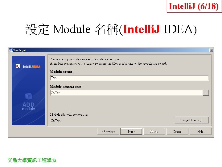 Intelli. J (6/18) 設定 Module 名稱(Intelli. J IDEA) 交通大學資訊 程學系 