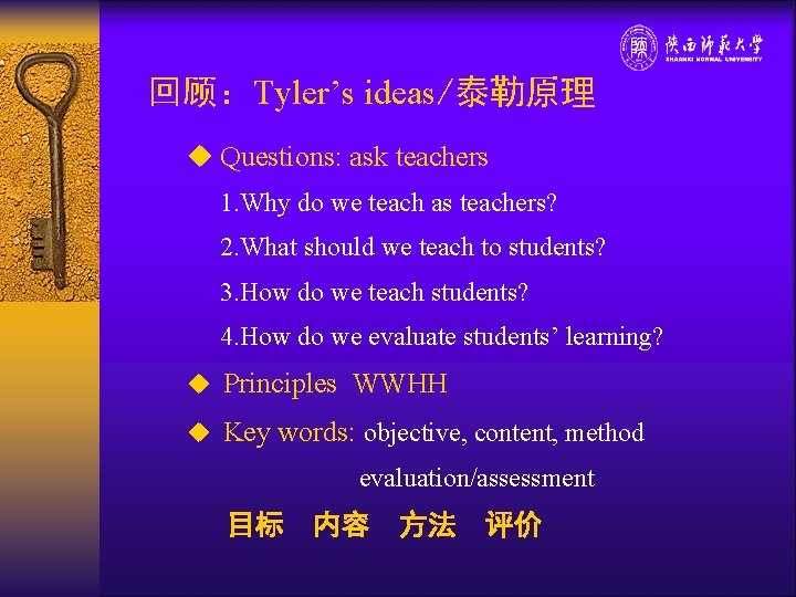 回顾：Tyler’s ideas/泰勒原理 u Questions: ask teachers 1. Why do we teach as teachers? 2.