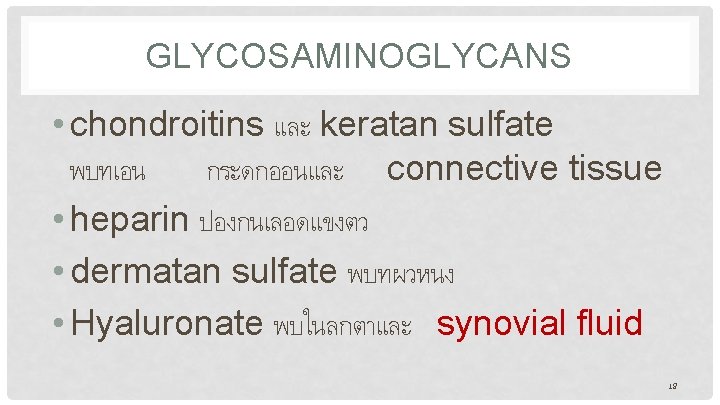 GLYCOSAMINOGLYCANS • chondroitins และ keratan sulfate พบทเอน กระดกออนและ connective tissue • heparin ปองกนเลอดแขงตว •