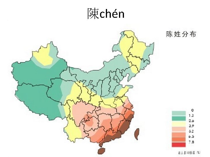 陳chén 