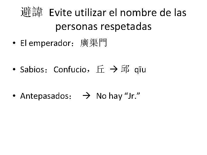 避諱 Evite utilizar el nombre de las personas respetadas • El emperador：廣渠門 • Sabios：Confucio，丘