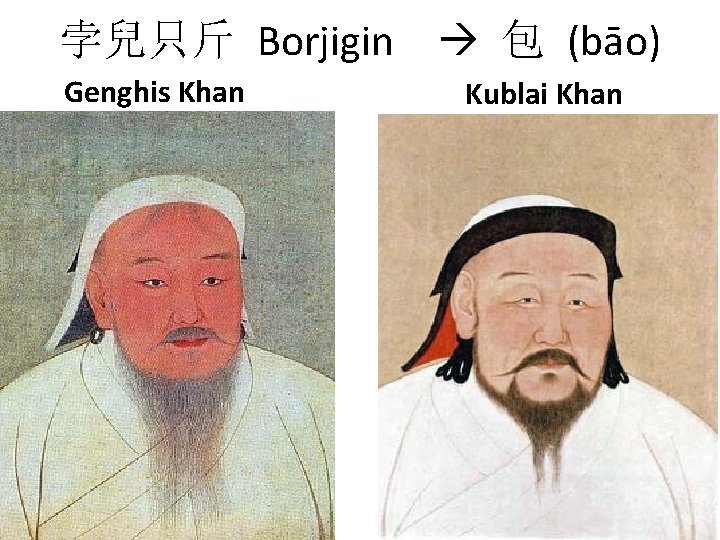 孛兒只斤 Borjigin Genghis Khan 包 (bāo) Kublai Khan 