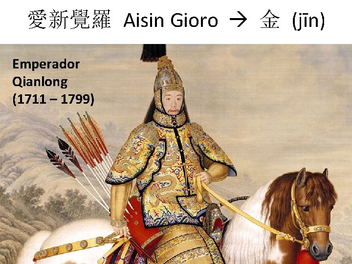 愛新覺羅 Aisin Gioro 金 (jīn) Emperador Qianlong (1711 – 1799) 