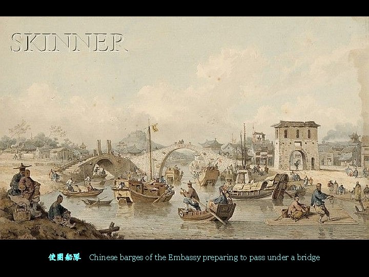 使團船隊 Chinese barges of the Embassy preparing to pass under a bridge 