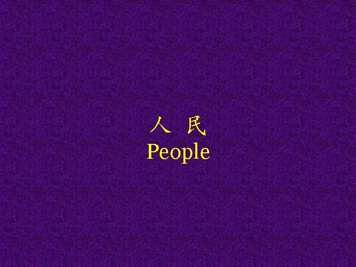 人 民 People 