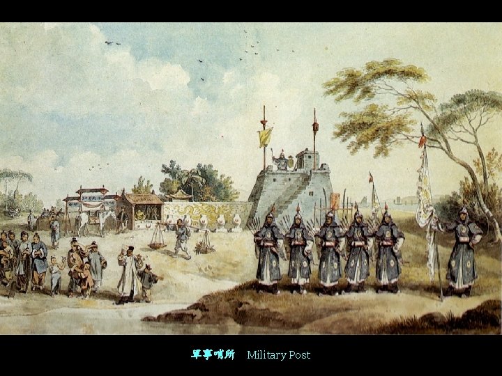 軍事哨所 Military Post 