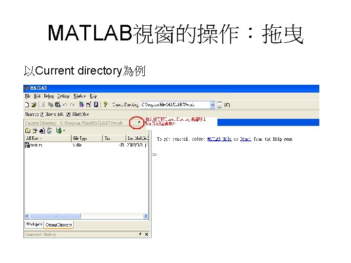 MATLAB視窗的操作：拖曳 以Current directory為例 