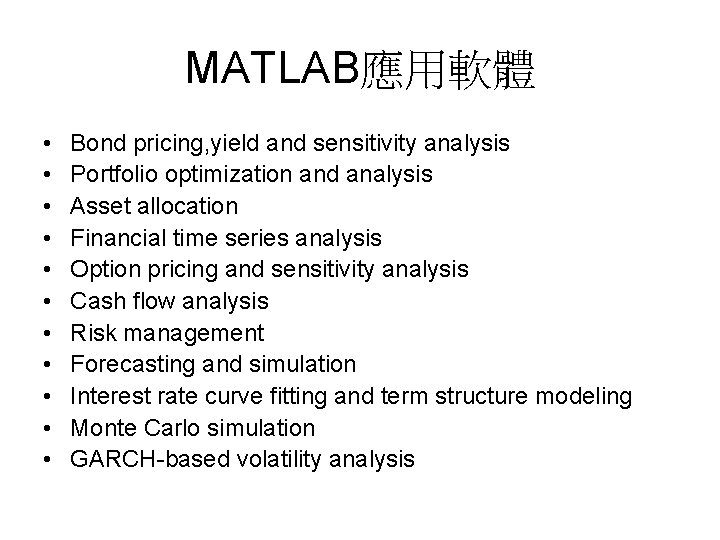 MATLAB應用軟體 • • • Bond pricing, yield and sensitivity analysis Portfolio optimization and analysis