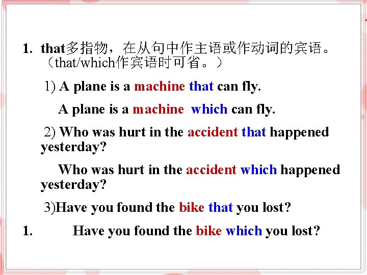 1. that多指物，在从句中作主语或作动词的宾语。 （that/which作宾语时可省。） 1) A plane is a machine that can fly. A plane