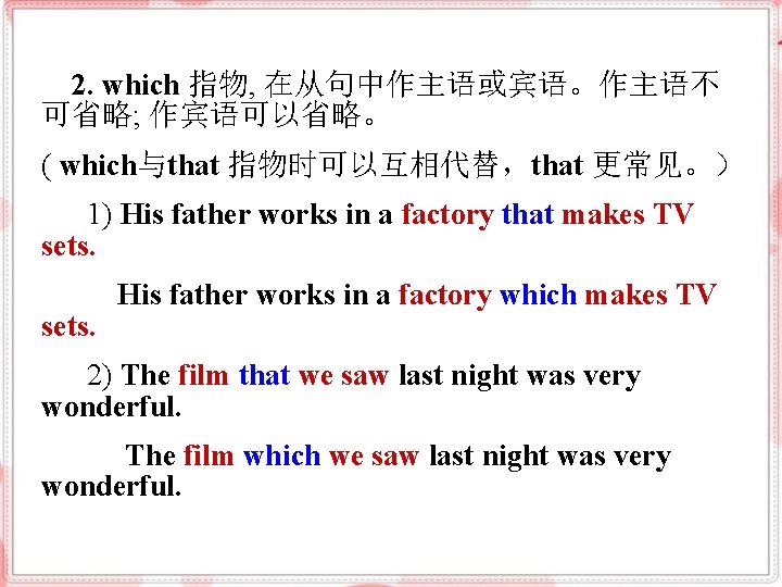  2. which 指物, 在从句中作主语或宾语。作主语不 可省略; 作宾语可以省略。 ( which与that 指物时可以互相代替，that 更常见。） 1) His father