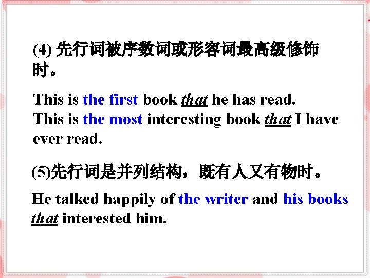 (4) 先行词被序数词或形容词最高级修饰 时。 This is the first book that he has read. This is