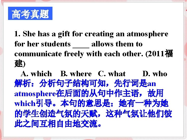 高考真题 1. She has a gift for creating an atmosphere for her students ____