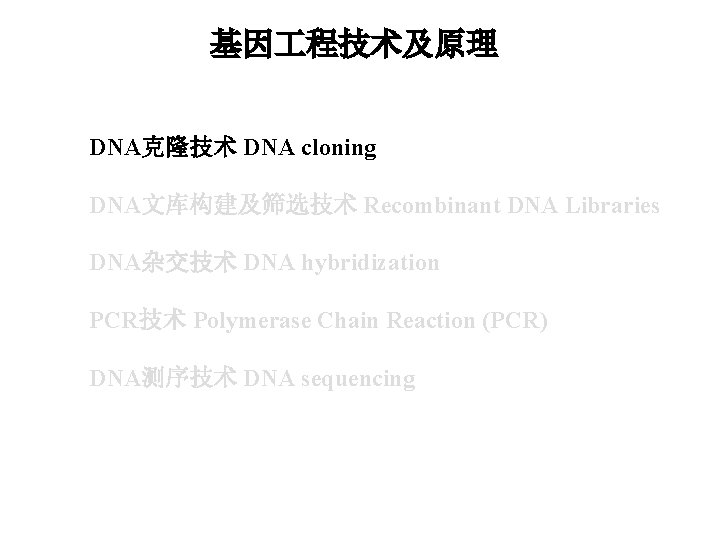 基因 程技术及原理 DNA克隆技术 DNA cloning DNA文库构建及筛选技术 Recombinant DNA Libraries DNA杂交技术 DNA hybridization PCR技术 Polymerase
