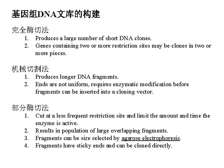 基因组DNA文库的构建 完全酶切法 1. 2. Produces a large number of short DNA clones. Genes containing