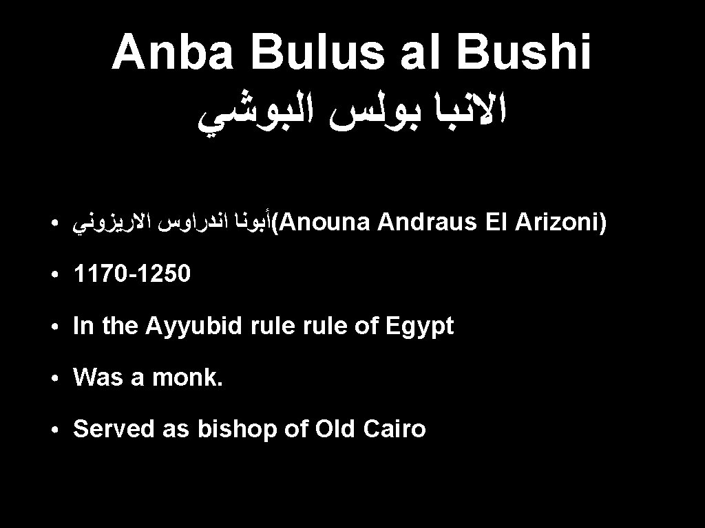 Anba Bulus al Bushi ﺍﻻﻧﺒﺎ ﺑﻮﻟﺲ ﺍﻟﺒﻮﺷﻲ ● (ﺃﺒﻮﻧﺎ ﺍﻧﺪﺭﺍﻭﺱ ﺍﻻﺭﻳﺰﻭﻧﻲ Anouna Andraus El