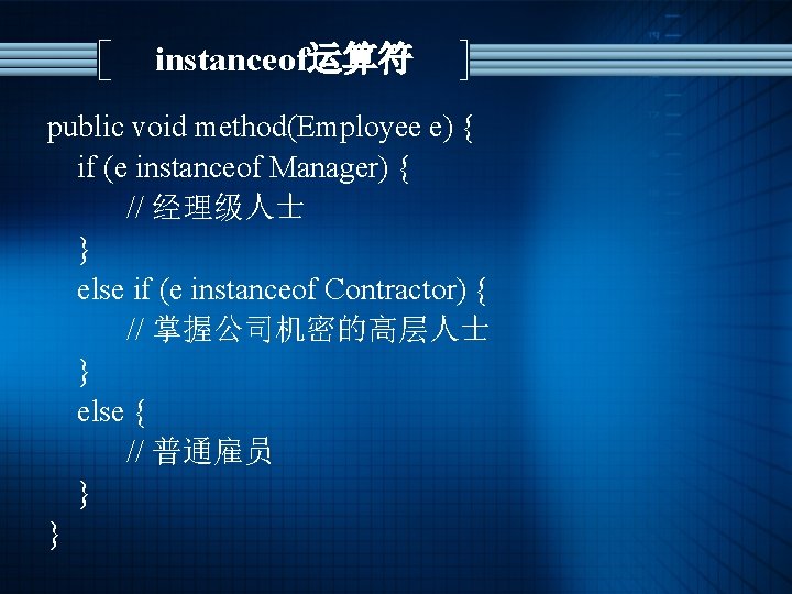 instanceof运算符 public void method(Employee e) { if (e instanceof Manager) { // 经理级人士 }