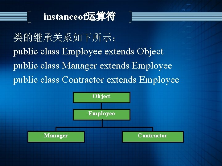 instanceof运算符 类的继承关系如下所示： public class Employee extends Object public class Manager extends Employee public class
