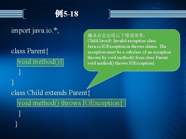 例5 -18 import java. io. *; 编译后会出现以下错误信息： Child. Java: 8: Invalid exception class Java.