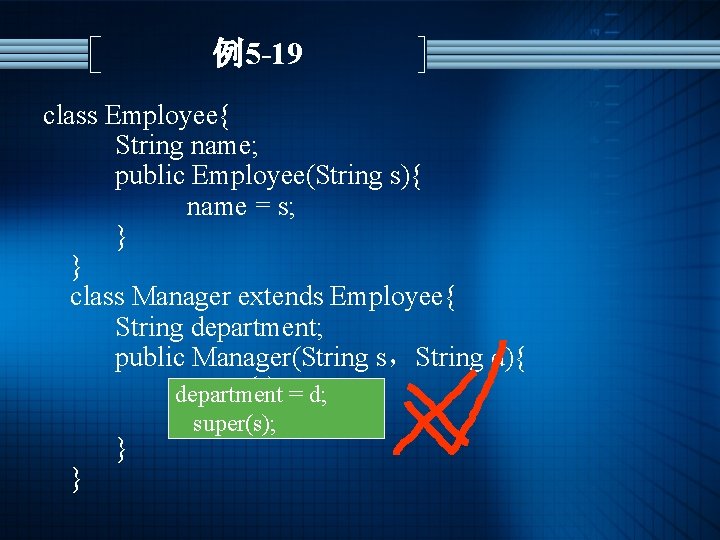 例5 -19 class Employee{ String name; public Employee(String s){ name = s; } }