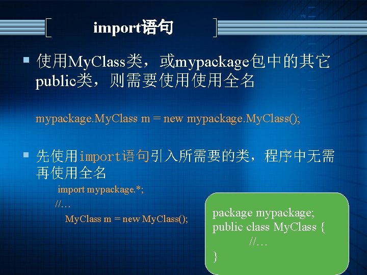 import语句 § 使用My. Class类，或mypackage包中的其它 public类，则需要使用使用全名 mypackage. My. Class m = new mypackage. My. Class();