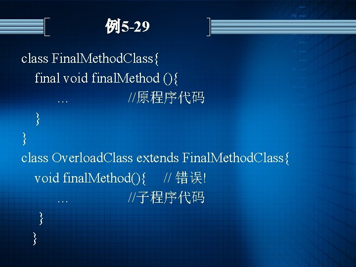 例5 -29 class Final. Method. Class{ final void final. Method (){ … //原程序代码 }