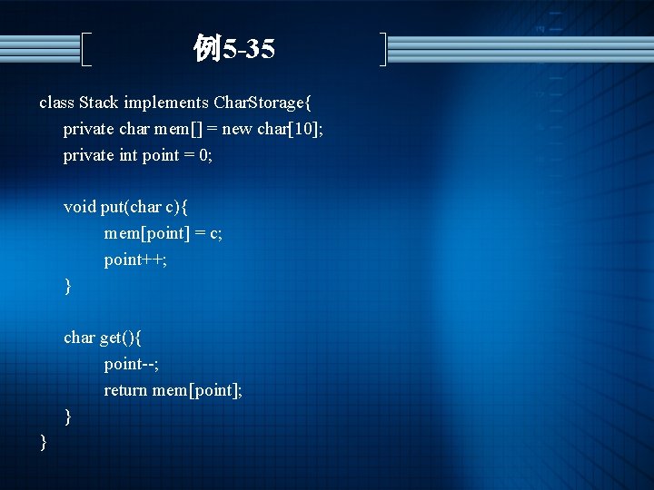 例5 -35 class Stack implements Char. Storage{ private char mem[] = new char[10]; private