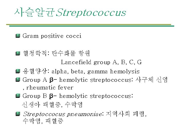 사슬알균Streptococcus Gram positive cocci 혈청학적: 탄수화물 항원 Lancefield group A, B, C, G 용혈양상: