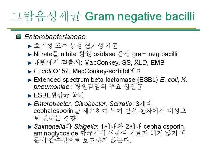 그람음성세균 Gram negative bacilli Enterobacteriaceae 호기성 또는 통성 혐기성 세균 Nitrate를 nitrite 환원 oxidase