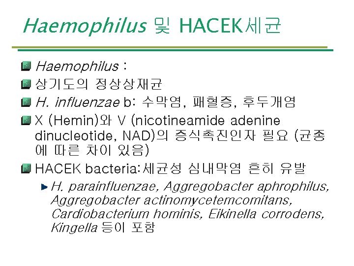 Haemophilus 및 HACEK세균 Haemophilus : 상기도의 정상상재균 H. influenzae b: 수막염, 패혈증, 후두개염 X