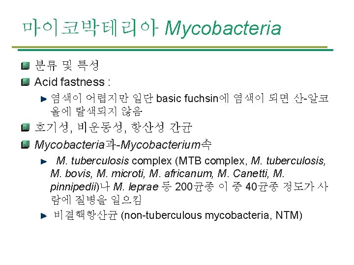 마이코박테리아 Mycobacteria 분류 및 특성 Acid fastness : 염색이 어렵지만 일단 basic fuchsin에 염색이