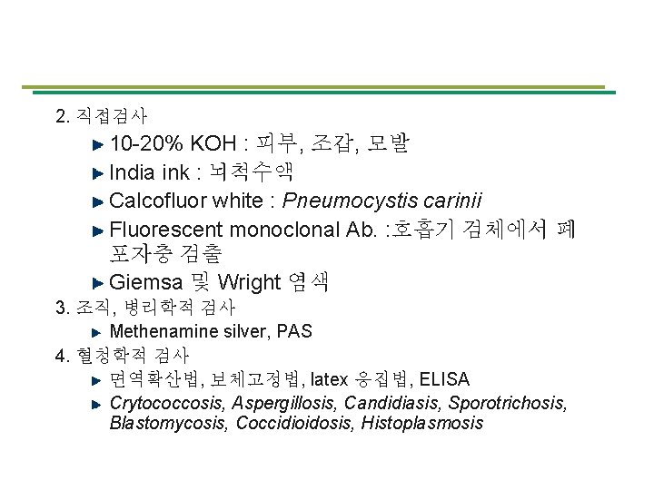 2. 직접검사 10 -20% KOH : 피부, 조갑, 모발 India ink : 뇌척수액 Calcofluor