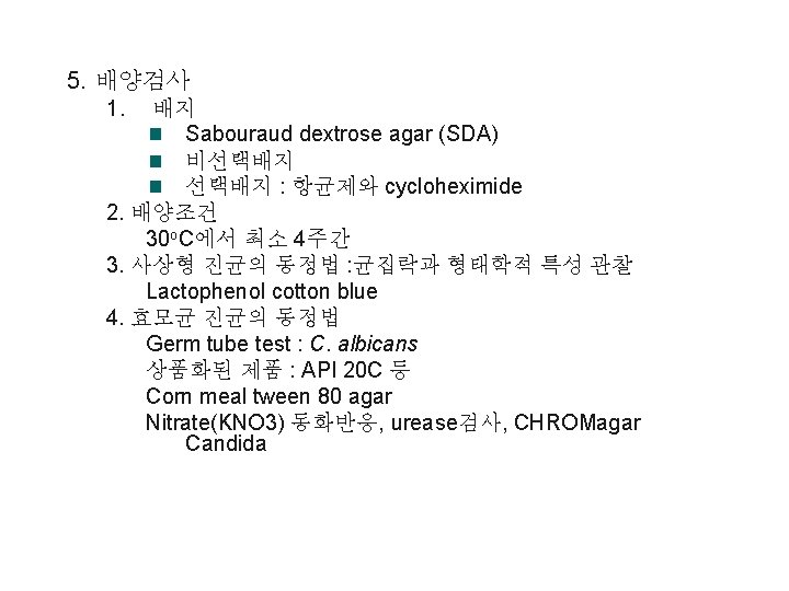 5. 배양검사 1. 배지 Sabouraud dextrose agar (SDA) 비선택배지 : 항균제와 cycloheximide 2. 배양조건