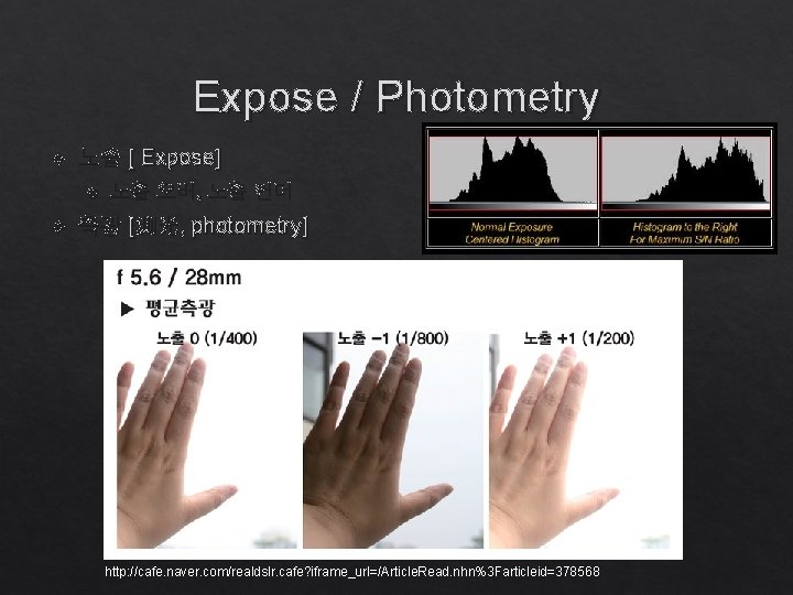 Expose / Photometry 노출 [ Expose] 노출 오버, 노출 언더 측광 [測光, photometry] http: