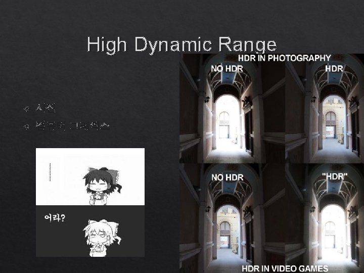 High Dynamic Range 사진 컴퓨터 그래픽스 