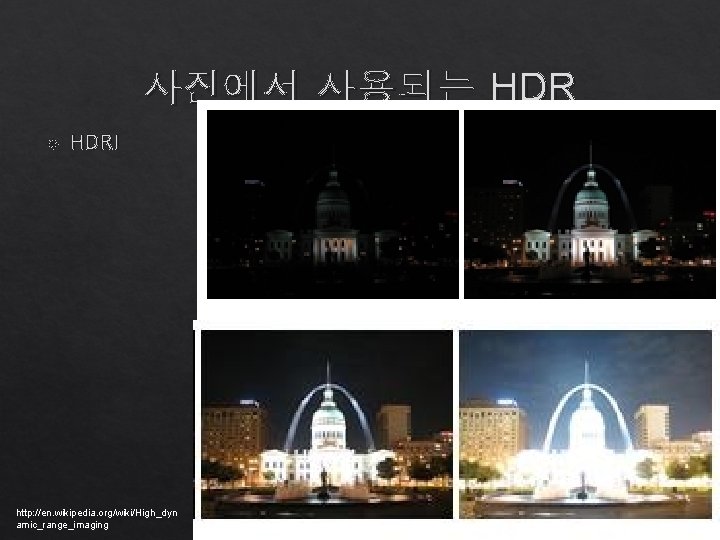 사진에서 사용되는 HDRI http: //en. wikipedia. org/wiki/High_dyn amic_range_imaging 