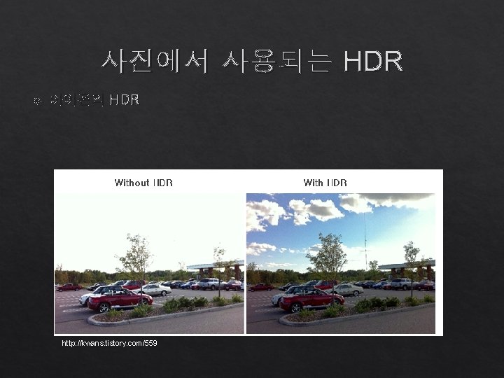 사진에서 사용되는 HDR 아이폰의 HDR http: //kwans. tistory. com/559 