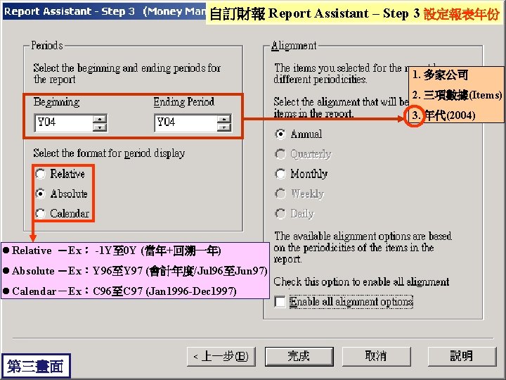 自訂財報 Report Assistant – Step 3 設定報表年份 1. 多家公司 2. 三項數據(Items) 3. 年代(2004) l