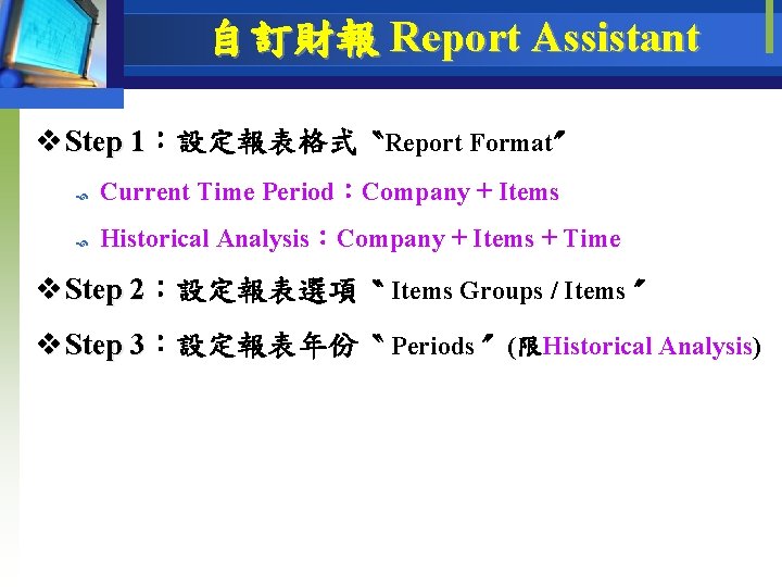 自訂財報 Report Assistant v Step 1：設定報表格式 〝Report Format〞 1 Current Time Period：Company + Items