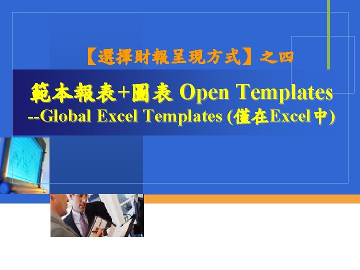 【選擇財報呈現方式】之四 範本報表+圖表 Open Templates --Global Excel Templates (僅在Excel中) 