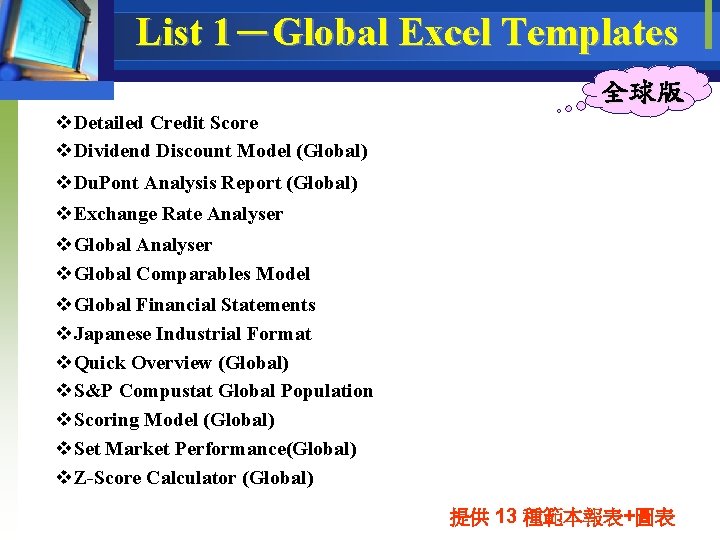 List 1－Global Excel Templates 全球版 v. Detailed Credit Score v. Dividend Discount Model (Global)