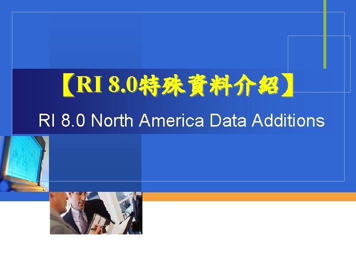 【RI 8. 0特殊資料介紹】 RI 8. 0 North America Data Additions 