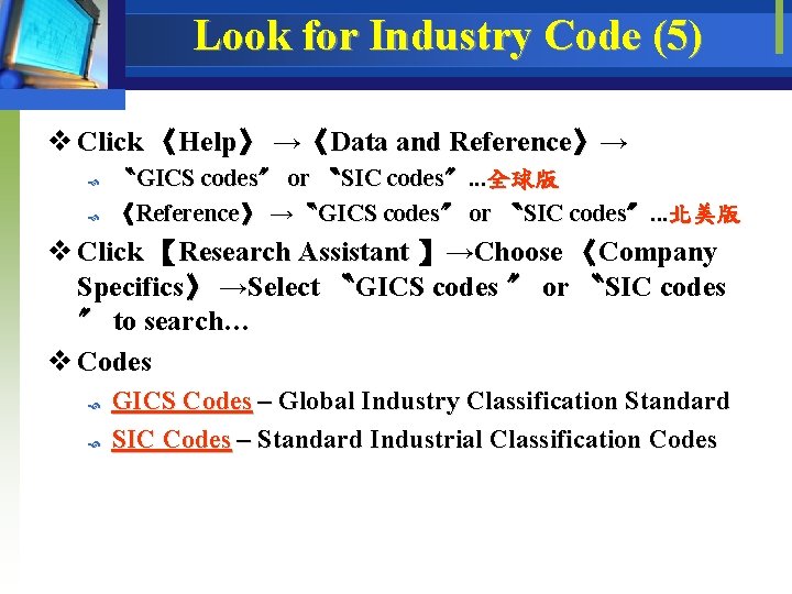 Look for Industry Code (5) v Click 《Help》 →《Data and Reference》→ 〝GICS codes〞 or