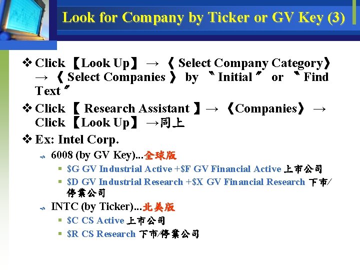 Look for Company by Ticker or GV Key (3) v Click 【Look Up】 Up