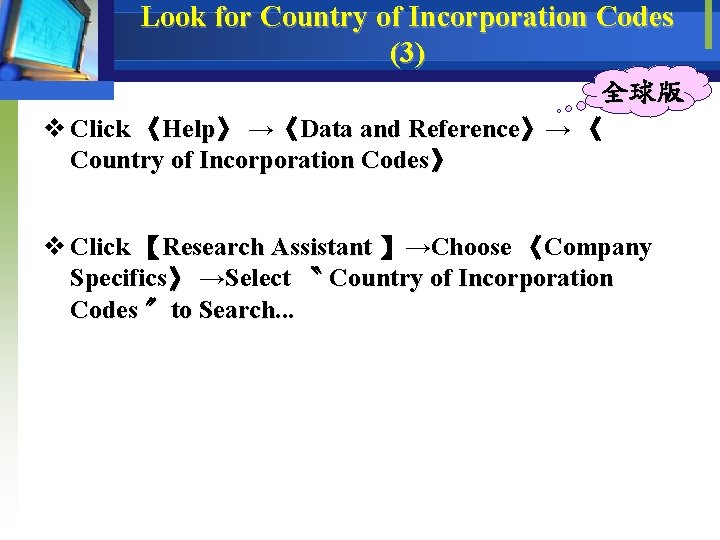 Look for Country of Incorporation Codes (3) 全球版 v Click 《Help》 →《Data and Reference》→