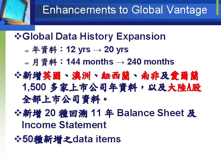 Enhancements to Global Vantage v. Global Data History Expansion 年資料： 12 yrs → 20