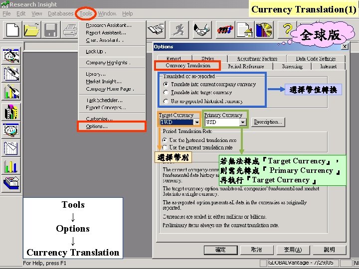 Currency Translation(1) 全球版 選擇幣值轉換 選擇幣別 Tools ↓ Options ↓ Currency Translation 若無法轉成『Target Currency』， 則需先轉成『