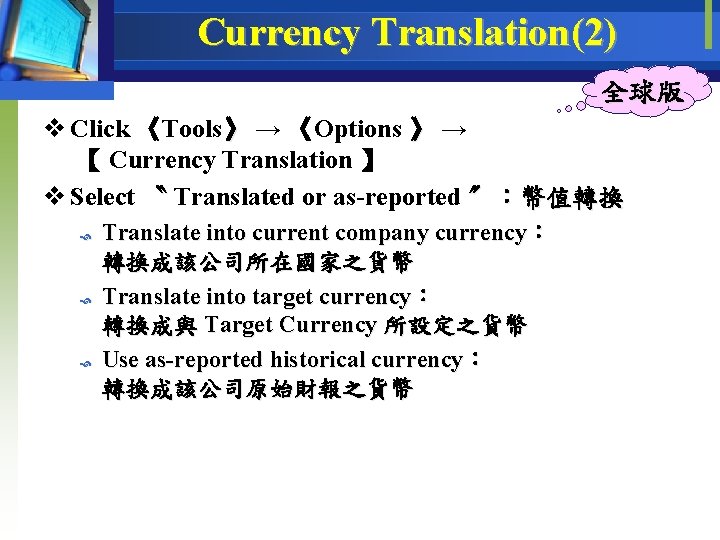 Currency Translation(2) 全球版 v Click 《Tools》 → 《Options 》 → 【 Currency Translation 】