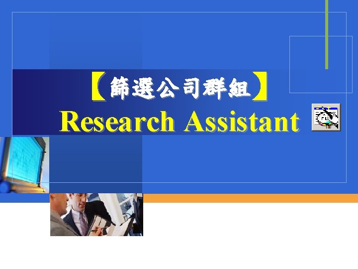 【篩選公司群組】 Research Assistant 