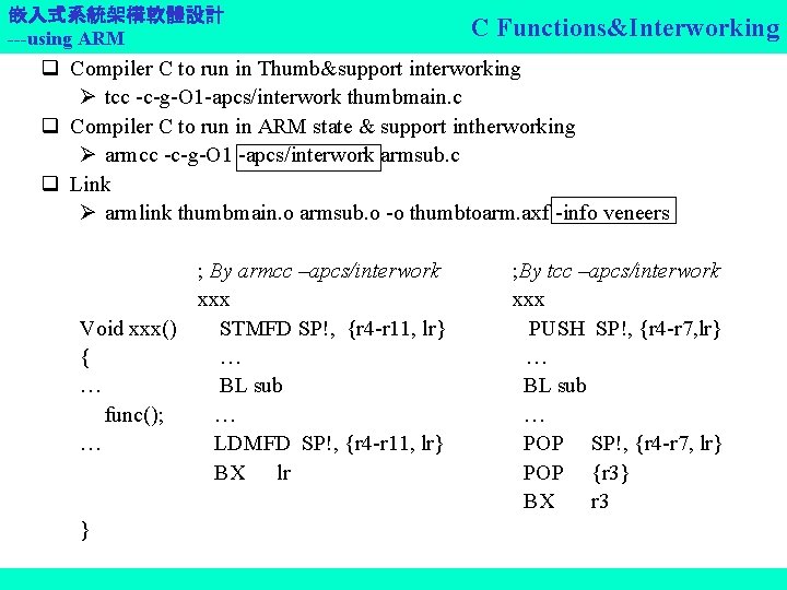嵌入式系統架構軟體設計 ---using ARM C Functions&Interworking q Compiler C to run in Thumb&support interworking tcc
